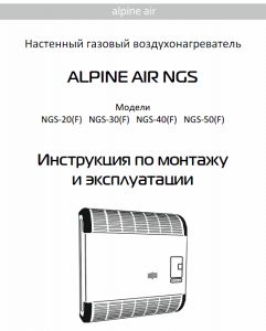 Инструкции по монтажу, эксплуатации и сервисному обслуживанию Alpine Air NGS