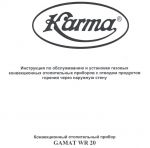 Газовый конвектор Karma Gamat WR 20: инструкция по монтажу и эксплуатации
