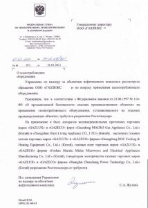 Отказное письмо Ростехнадзора на продукцию Gazlux.
