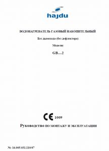 Инструкция по монтажу и эксплуатации газовых накопительных водонагревателей Hajdu GB-.02