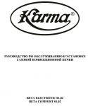 Газовые конвекторы Karma Beta Comfort и Karma Beta Electronic: руководство по монтажу и эксплуатации