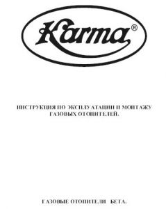 Газовый конвектор Karma Beta: инструкция по монтажу и эксплуатации