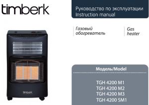 Инструкцция по эксплуатации газовых обогревателей Timberk следующих марок: