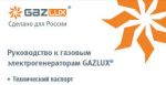 Технический паспорт газовых генераторов Gazlux